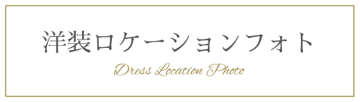 洋装ロケーションフォト