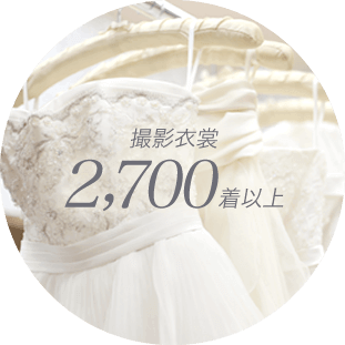 撮影衣裳2,700着以上｜白のウェディングドレスが並んでいるイメージ
